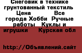 Снеговик в технике грунтованный текстиль › Цена ­ 1 200 - Все города Хобби. Ручные работы » Куклы и игрушки   . Курская обл.